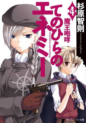 てのひらのエネミ－ ４ 魔王咆哮
