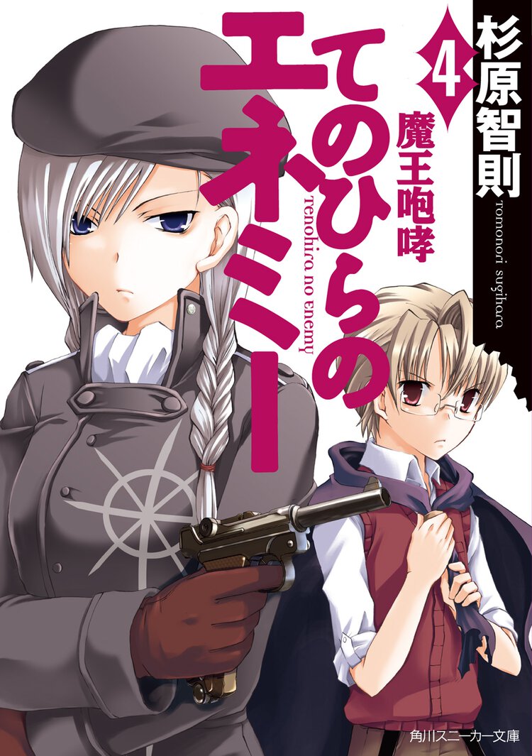 てのひらのエネミ－ ４ 魔王咆哮