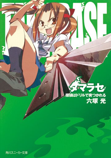 タマラセ 探偵はドリルで突つかれる