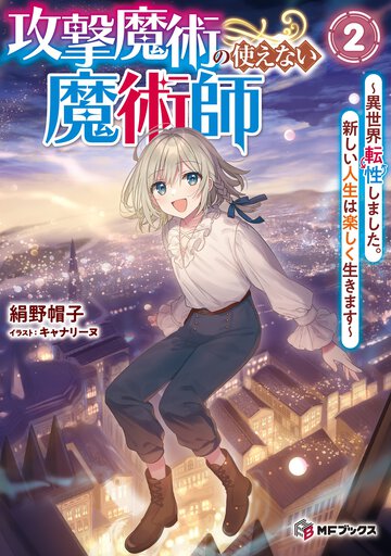 攻撃魔術の使えない魔術師 異世界転性しました。新しい人生は楽しく生きます ２