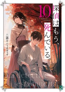 探偵はもう、死んでいる。 １０