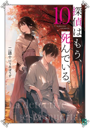 探偵はもう、死んでいる。 １０