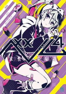 ベノム 求愛性少女症候群 ４