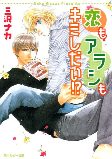 恋もアラシもキミしだい！？