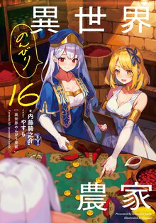 異世界のんびり農家 １６