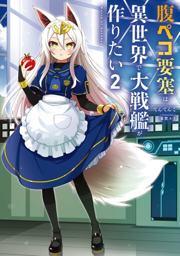 腹ペコ要塞は異世界で大戦艦が作りたい　Ｗｏｒｌｄ　ｏｆ　Ｓａｎｄｂｏｘ ２