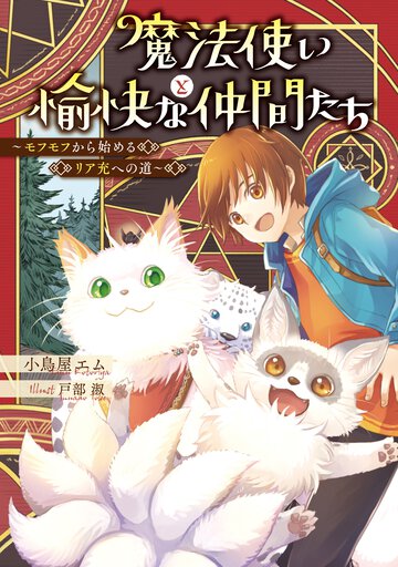 魔法使いと愉快な仲間たち モフモフから始めるリア充への道