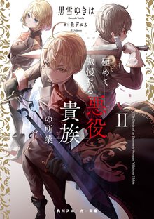 極めて傲慢たる悪役貴族の所業 ２