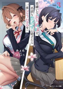 男嫌いな美人姉妹を名前も告げずに助けたら一体どうなる？ ３