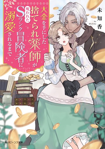 大金を手にした捨てられ薬師が呪われたＳランク冒険者に溺愛されるまで