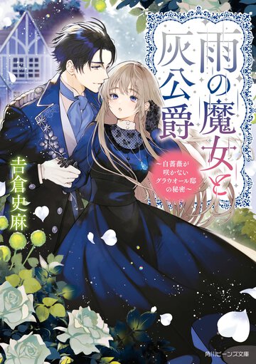 雨の魔女と灰公爵 白薔薇が咲かないグラウオール邸の秘密