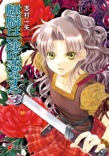 麒麟は一途に恋をする ３