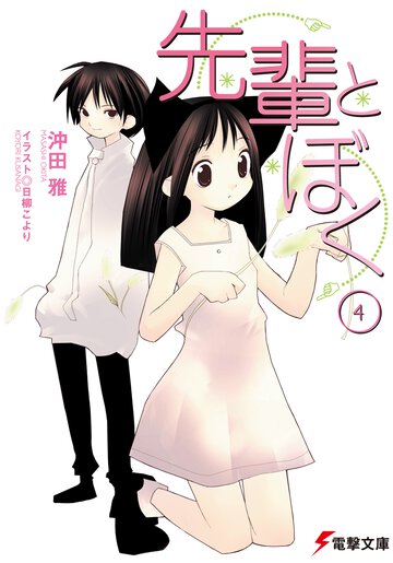 先輩とぼく ４