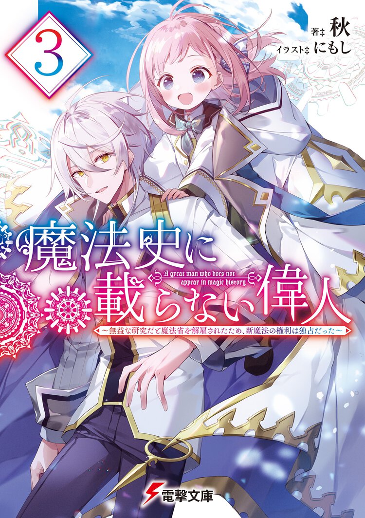魔法史に載らない偉人 無益な研究だと魔法省を解雇されたため、新魔法の権利は独占だった ３