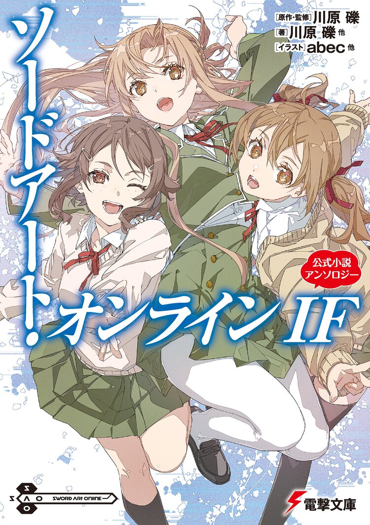 ソードアート・オンラインＩＦ 公式小説アンソロジー