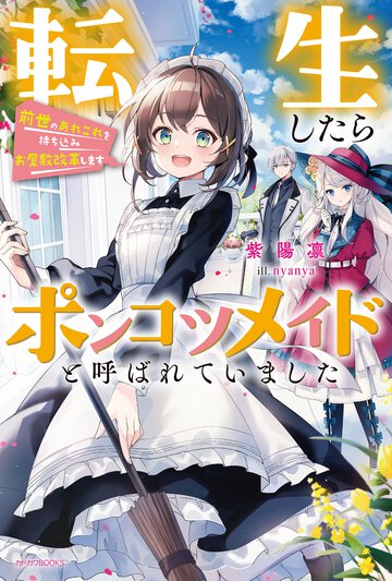 転生したらポンコツメイドと呼ばれていました 前世のあれこれを持ち込みお屋敷改革します