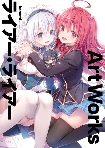 ライアー・ライアーＡｒｔ　Ｗｏｒｋｓ