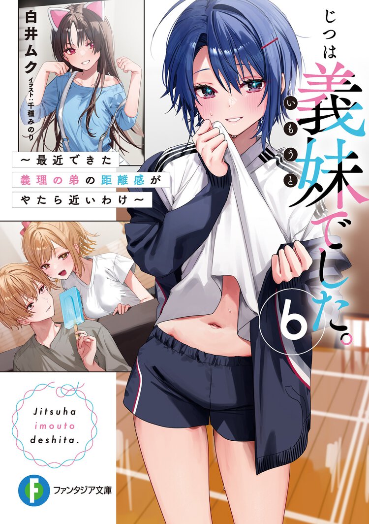 じつは義妹でした。 最近できた義理の弟の距離感がやたら近いわけ ６