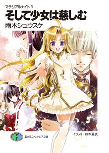 そして少女は慈しむ マテリアルナイト５