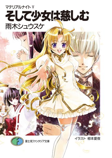 そして少女は慈しむ マテリアルナイト５