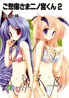 ご愁傷さま二ノ宮くん ２