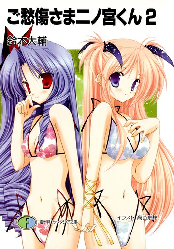 ご愁傷さま二ノ宮くん ２