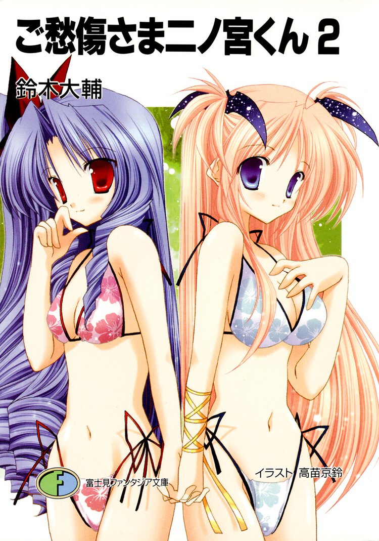 ご愁傷さま二ノ宮くん ２
