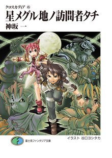 星メグル地ノ訪問者タチ