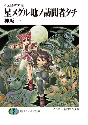 星メグル地ノ訪問者タチ