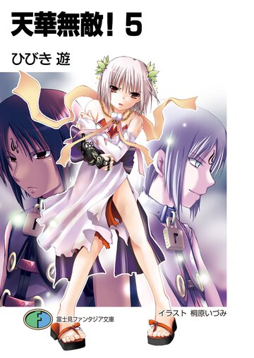 天華無敵！ ５