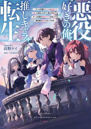 悪役好きの俺、推しキャラに転生～ゲーム序盤に主人公に殺される推しに転生したので、俺だけ知ってるゲーム知識で破滅フラグを潰してたら悪役達の帝王になってた件～