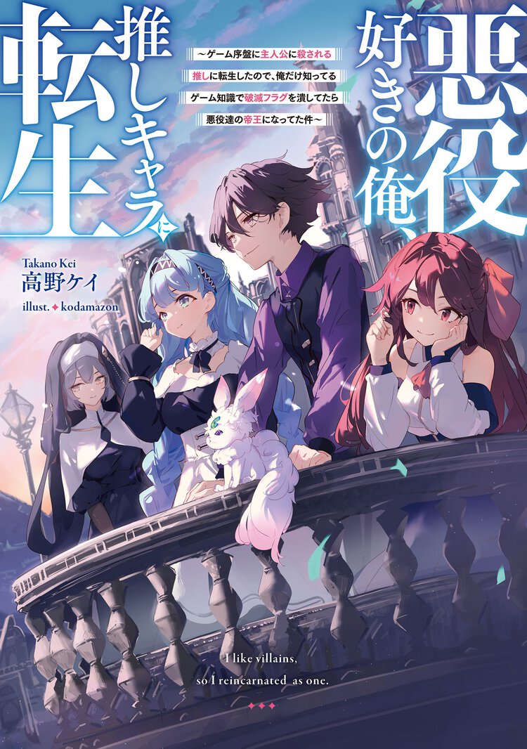 悪役好きの俺、推しキャラに転生～ゲーム序盤に主人公に殺される推しに転生したので、俺だけ知ってるゲーム知識で破滅フラグを潰してたら悪役達の帝王になってた件～