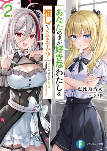 あなたの事が好きなわたしを推してくれますか？ ２
