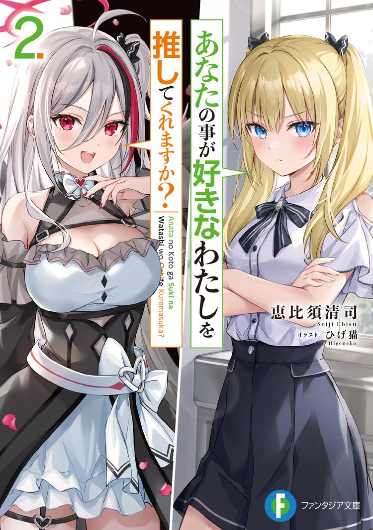 あなたの事が好きなわたしを推してくれますか？ ２