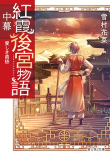紅霞後宮物語　中幕 愛しき黄昏