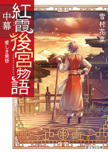 紅霞後宮物語　中幕 愛しき黄昏