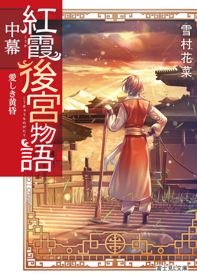 紅霞後宮物語　中幕 愛しき黄昏