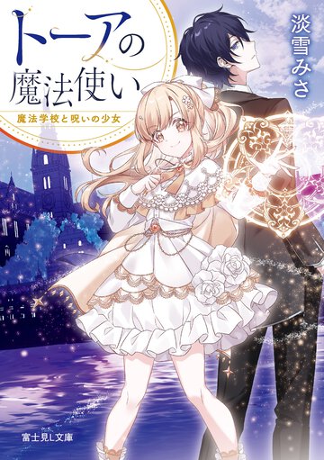 トーアの魔法使い　魔法学校と呪いの少女