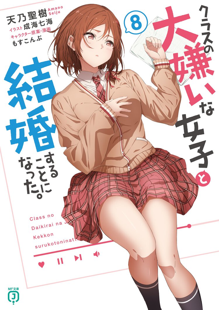 クラスの大嫌いな女子と結婚することになった。 ８
