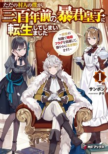 ただの村人の僕が、三百年前の暴君皇子に転生してしまいました 前世の知識で暗殺フラグを回避して、穏やかに生き残ります！ １