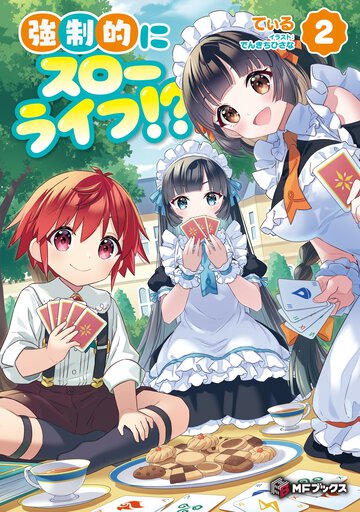 強制的にスローライフ！？ ２