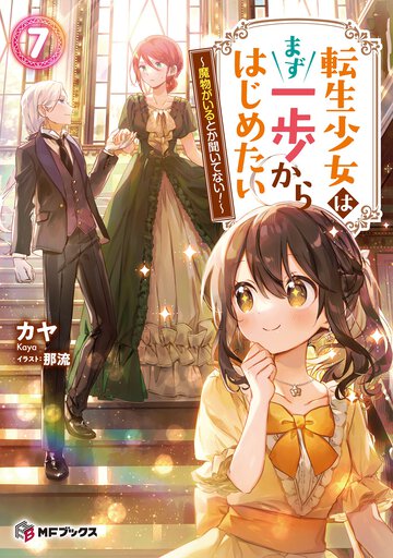 転生少女はまず一歩からはじめたい 魔物がいるとか聞いてない！ ７