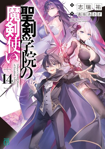聖剣学院の魔剣使い １４
