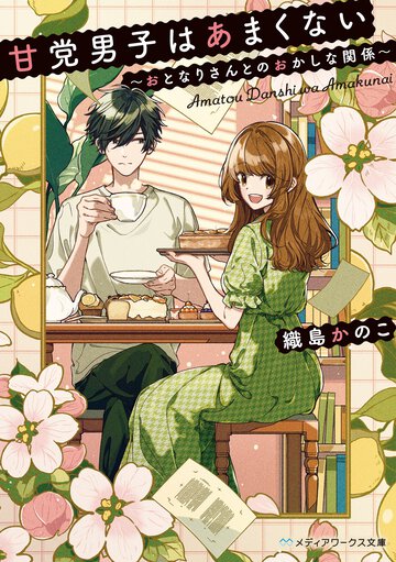 甘党男子はあまくない～おとなりさんとのおかしな関係～