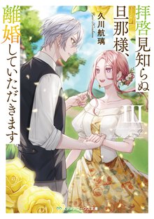 拝啓見知らぬ旦那様、離婚していただきます ３