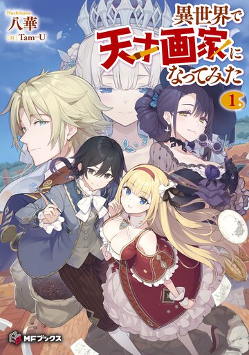 異世界で天才画家になってみた １