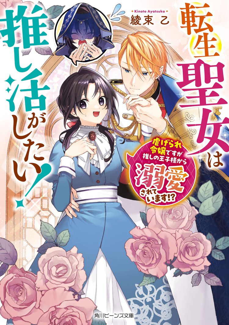 転生聖女は推し活がしたい！　虐げられ令嬢ですが推しの王子様から溺愛されています！？