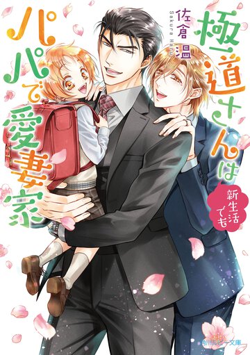 極道さんは新生活でもパパで愛妻家