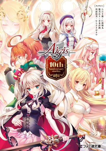千年戦争アイギス　１０ｔｈ　Ａｎｎｉｖｅｒｓａｒｙ　ｓｔｏｒｉｅｓ