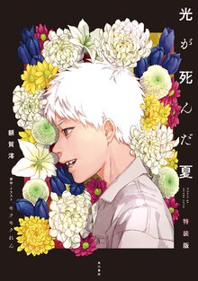 光が死んだ夏（特装版）